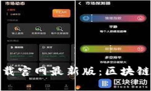 泰达币钱包下载官网最新版：区块链金融的新选择