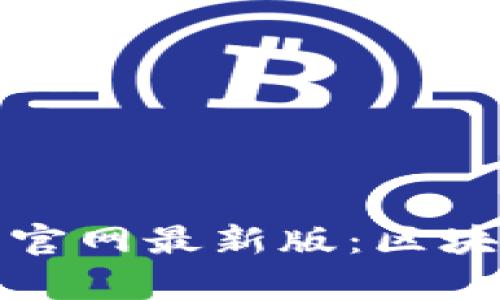 泰达币钱包下载官网最新版：区块链金融的新选择