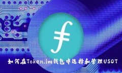  如何在Token.im钱包中选择和管理USDT
