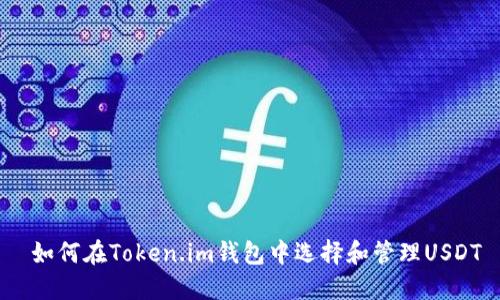  如何在Token.im钱包中选择和管理USDT