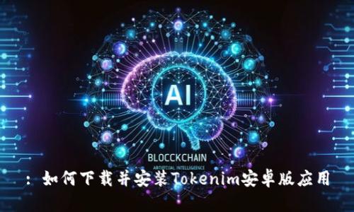 : 如何下载并安装Tokenim安卓版应用