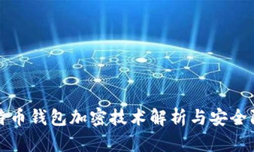 比特币钱包加密技术解析与安全防护
