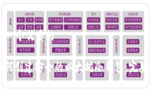 思考一个优质的

: 如何创建安全的以太坊冷钱包：完整指南