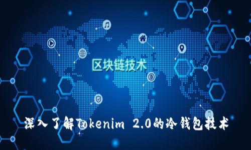 深入了解Tokenim 2.0的冷钱包技术