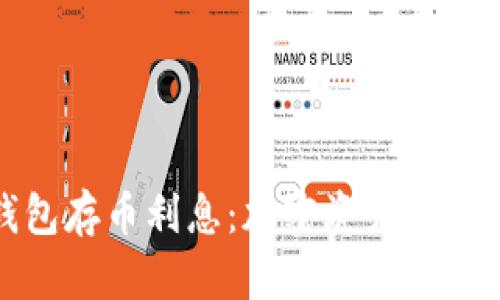 比特币钱包存币利息：加密资产的收益新思路