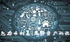 比特币钱包存币利息：加密资产的收益新思路