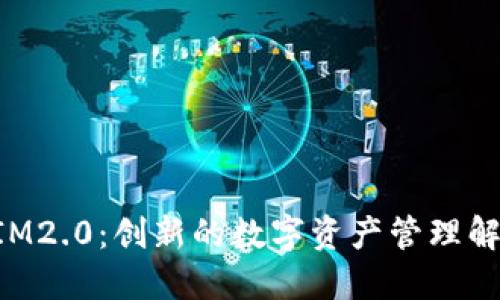 TokenIM2.0：创新的数字资产管理解决方案