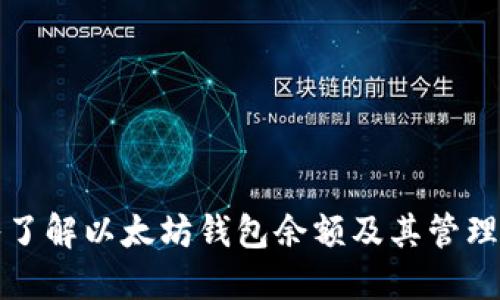 深入了解以太坊钱包余额及其管理策略