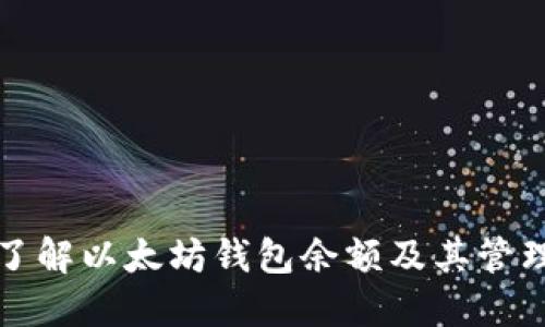 深入了解以太坊钱包余额及其管理策略