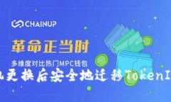 如何在手机更换后安全地迁移TokenIM 2.0钱包