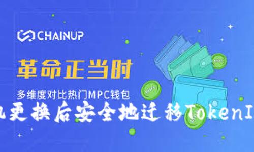 如何在手机更换后安全地迁移TokenIM 2.0钱包