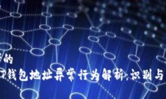 思考的  USDT钱包地址异常行为解析：识别与应对