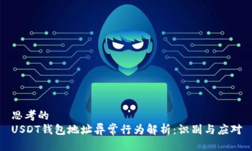 思考的  
USDT钱包地址异常行为解析：识别与应对