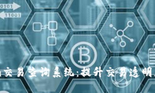 Tokenim交易查询系统：提升交易透明度与实力