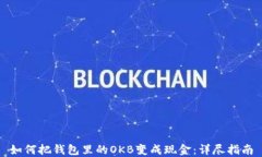如何把钱包里的OKB变成现金：详尽指南