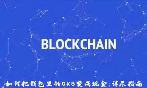 
如何把钱包里的OKB变成现金：详尽指南