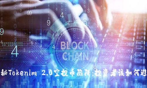  揭秘Tokenim 2.0空投币陷阱：投资者该如何避免？