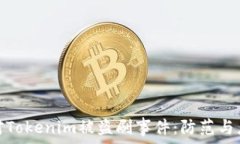   如何应对Tokenim被盗刷事件：防范与应急策略