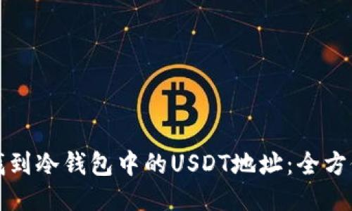 如何找到冷钱包中的USDT地址：全方位指南