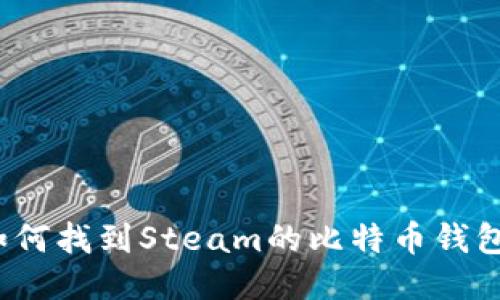 如何找到Steam的比特币钱包？