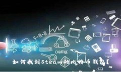 如何找到Steam的比特币钱包？