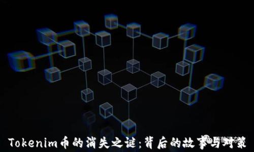 
Tokenim币的消失之谜：背后的故事与对策