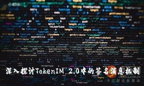 深入探讨TokenIM 2.0中的签名消息机制