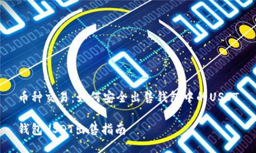币种交易：如何安全出售钱包中的USDT

钱包USDT出售指南