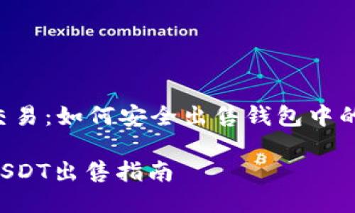 币种交易：如何安全出售钱包中的USDT

钱包USDT出售指南