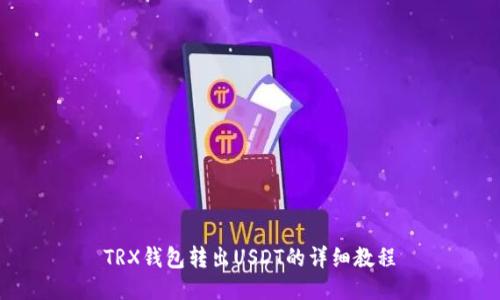 TRX钱包转出USDT的详细教程