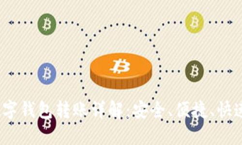 TokenIM 2.0 数字钱包转账详解：安全、便捷、快速的数字货币生态