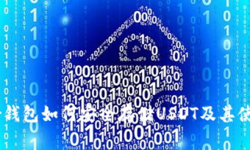 Ledger钱包如何安全存储USDT及其使用指南