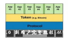 Tokenim 2.0 新用户完整教程：从入门到精通