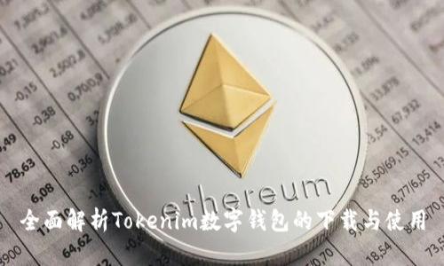 全面解析Tokenim数字钱包的下载与使用