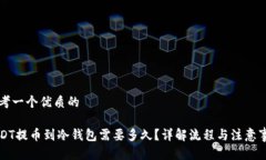 思考一个优质的USDT提币到冷钱包需要多久？详解