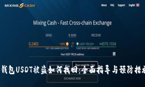  钱包USDT被盗如何找回：全面指导与预防措施