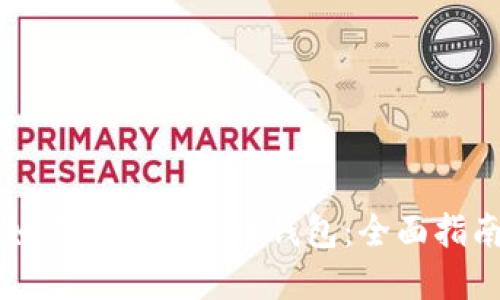 如何创建瑞波币钱包：全面指南