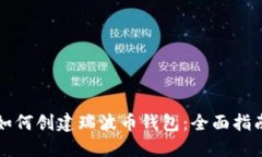 如何创建瑞波币钱包：全面指南