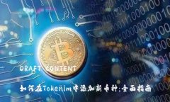 DRAFT CONTENT如何在Tokenim中添加新币种：全面指南