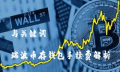 与关键词瑞波币存钱包手续费解析