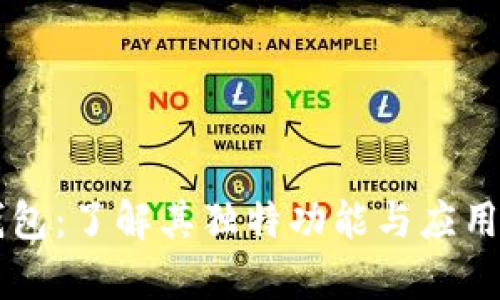 OP钱包：了解其独特功能与应用前景