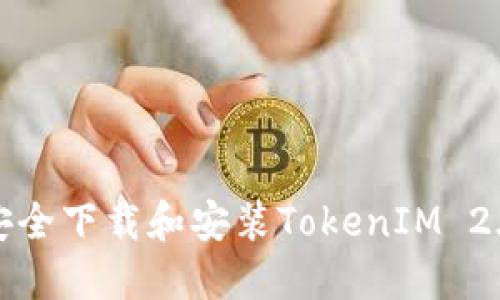 如何安全下载和安装TokenIM 2.0版本