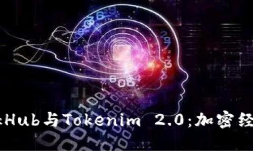 与关键词

 探索SparkHub与Tokenim 2.0：加密经济的新蓝图