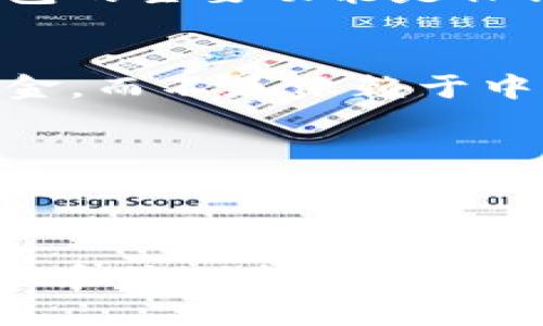   Tokenim与瑞波钱包的关系及功能探讨 / 
 guanjianci Tokenim, 瑞波钱包, 数字货币 /guanjianci 

引言
在数字货币的蓬勃发展下，各种类型的数字钱包层出不穷，其中Tokenim和瑞波钱包都是受到用户关注的产品。Tokenim主要关注于数字资产的管理和交易，而瑞波（Ripple）钱包则专注于跨境支付和转账等功能。本文将详细探讨Tokenim是否有瑞波钱包，通过对两者的比较来揭示现今数字钱包市场的趋势和用户需求。

Tokenim的概述
Tokenim是一款旨在帮助用户方便快捷地管理和交易数字资产的钱包工具。它支持多种类型的数字货币，提供了安全的存储和高效的交易体验。用户可以使用Tokenim进行资产的增值、定投和日常消费。而在安全性方面，Tokenim采用了行业领先的加密技术，确保用户的资产得到妥善保护。

瑞波钱包的概述
瑞波钱包则是以瑞波（XRP）为核心的数字货币钱包，专注于助力跨境支付与交易。瑞波系统通过其独特的共识算法和高效的交易机制，能够在瞬间完成大量交易，从而为全球用户提供了便捷的资金划转服务。瑞波钱包支持的不仅是瑞波币自身，还倡导与其他数字资产的兼容性，以增强用户体验。

Tokenim是否支持瑞波（XRP）
首先，我们需要明确Tokenim是否直接支持瑞波（XRP）这一数字货币。根据最新的数据，Tokenim本身的功能也在不断扩展中，但并未明确透露其会支持瑞波钱包。因此，如果用户专注于瑞波（XRP），选择专门的瑞波钱包会更安全有效。

Tokenim与瑞波钱包的功能对比
从功能方面来看，Tokenim和瑞波钱包在用户体验、交易速度和安全性方面均有各自的特色。Tokenim的优势在于其多币种的支持和灵活的资产管理功能，而瑞波钱包则以高速交易和低交易费用为主要卖点。此外，Tokenim提供多种交易工具和投资选项，而瑞波钱包注重全球支付的高效率。

分析用户需求
在当前数字货币钱包市场中，用户对钱包的需求越来越多样化。一方面，用户希望拥有一种能够支持多种资产管理的钱包，以方便日常交易和投资。另一方面，随着跨境支付的需要愈加迫切，具备高效支付功能的钱包也显得尤为重要。Tokenim与瑞波钱包的出现正是对此需求的回应，尽管各有千秋，但两者结合或许能够满足更广泛的用户需求。

数字资产管理的未来趋势
随着区块链技术的不断发展，数字资产管理的未来趋势将朝着去中心化、安全性和兼容性等方向发展。Tokenim在支持多链资产方面的创新探索和瑞波钱包在提高跨境支付效率方面的努力，都是这一趋势的体现。未来，我们可以期待更多结合这两者优势的钱包产品出现，将为用户带来更加丰富的选择。

问题及深度解答

问题一：Tokenim与瑞波钱包的主要差异在哪里？
Tokenim与瑞波钱包的主要差异体现在其功能定位和技术实现上。Tokenim着眼于多种数字资产的管理，支持多种加密货币，并提供灵活的投资工具，适合喜欢多样化投资的用户。而瑞波钱包专注于为用户提供高效的跨境支付解决方案，其核心功能集中在快速度和低费用的交易上。用户在选择这两款产品时，可以根据自己的需求进行选择，比如喜欢多样化资产的使用者或希望进行地区间资金划转的用户。

问题二：如何安全使用Tokenim和瑞波钱包？
无论是Tokenim还是瑞波钱包，确保账户和资产的安全是用户必须关注的核心问题。在使用Tokenim时，用户需要定期更新密码，并启用双重身份验证功能，以防止身份盗用和账户被黑。瑞波钱包同样应当采取类似措施，用户还应当尽量避免在公共网络环境下进行交易。此外，定期备份钱包信息和私钥也是保护资产安全的重要手段。用户需要了解各种安全风险，选择合适的操作流程以确保自身资产的安全。

问题三：这些钱包如何支持交易或投资的功能？
Tokenim和瑞波钱包在支持交易或投资功能方面有各自的特点。Tokenim的投资功能丰富，用户可以选择多种投资策略，同时可以在钱包内进行资产的兑换与变现，极大地方便了用户的数字货币投资。而瑞波钱包的主要功能是保证交易的高效性，用户可以在极短的时间内完成跨境支付、资金转账等操作。此外，某些钱包间还可能存在折扣回扣、交易支持等多种激励政策，以刺激用户进行交易。用户在选择时应根据自身需求做出合理决策。

问题四：未来数字货币钱包的发展趋势是什么？
未来数字货币钱包的发展趋势将呈现多样化、去中心化和自主性。多样化体现在钱包将支持更多类型的数字货币，用户将能够在一个平台中管理多种数字资产。去中心化是指用户可以更加自主地控制自己的资金，而不是依赖于中央化的机构。此外，随着智能合约和去中心化金融（DeFi）技术的发展，钱包可能会融合更多金融服务，帮助用户更好地进行投资和交易。总之，未来钱包的竞争将更加激烈，用户也将收获更多的选择。

问题五：用户在选择Tokenim与瑞波钱包时的注意事项是什么？
在选择Tokenim与瑞波钱包时，用户应该对各自的需求有清晰的理解。首先，用户需要考虑自己的使用目的，比如是为了交易、投资还是支付。其次，安全性亦是不可忽视的一环，用户应评估所使用钱包的安全性能，例如交易保障、私钥存储等。最后，考虑钱包的费用结构和适用范围也是重要因素，有些钱包会收取高额的交易费或服务费，而有些可能提供折扣。通过全面了解后做出选择，将有助于用户实现更好的资产管理体验。

结语
Tokenim与瑞波钱包在数字货币市场中各具特色，但它们的核心目标都是为用户提供更好的资产管理和交易体验。对于不同需求的用户来说，根据自己的实际情况选择合适的数字钱包，将直接影响资产的安全性和流动性。随着区块链技术的进一步普及，未来将会有更多创新的数字资产管理工具出现，以便为用户带来更便捷的数字经济体验。