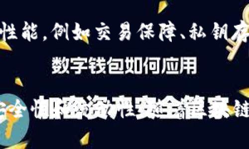   Tokenim与瑞波钱包的关系及功能探讨 / 
 guanjianci Tokenim, 瑞波钱包, 数字货币 /guanjianci 

引言
在数字货币的蓬勃发展下，各种类型的数字钱包层出不穷，其中Tokenim和瑞波钱包都是受到用户关注的产品。Tokenim主要关注于数字资产的管理和交易，而瑞波（Ripple）钱包则专注于跨境支付和转账等功能。本文将详细探讨Tokenim是否有瑞波钱包，通过对两者的比较来揭示现今数字钱包市场的趋势和用户需求。

Tokenim的概述
Tokenim是一款旨在帮助用户方便快捷地管理和交易数字资产的钱包工具。它支持多种类型的数字货币，提供了安全的存储和高效的交易体验。用户可以使用Tokenim进行资产的增值、定投和日常消费。而在安全性方面，Tokenim采用了行业领先的加密技术，确保用户的资产得到妥善保护。

瑞波钱包的概述
瑞波钱包则是以瑞波（XRP）为核心的数字货币钱包，专注于助力跨境支付与交易。瑞波系统通过其独特的共识算法和高效的交易机制，能够在瞬间完成大量交易，从而为全球用户提供了便捷的资金划转服务。瑞波钱包支持的不仅是瑞波币自身，还倡导与其他数字资产的兼容性，以增强用户体验。

Tokenim是否支持瑞波（XRP）
首先，我们需要明确Tokenim是否直接支持瑞波（XRP）这一数字货币。根据最新的数据，Tokenim本身的功能也在不断扩展中，但并未明确透露其会支持瑞波钱包。因此，如果用户专注于瑞波（XRP），选择专门的瑞波钱包会更安全有效。

Tokenim与瑞波钱包的功能对比
从功能方面来看，Tokenim和瑞波钱包在用户体验、交易速度和安全性方面均有各自的特色。Tokenim的优势在于其多币种的支持和灵活的资产管理功能，而瑞波钱包则以高速交易和低交易费用为主要卖点。此外，Tokenim提供多种交易工具和投资选项，而瑞波钱包注重全球支付的高效率。

分析用户需求
在当前数字货币钱包市场中，用户对钱包的需求越来越多样化。一方面，用户希望拥有一种能够支持多种资产管理的钱包，以方便日常交易和投资。另一方面，随着跨境支付的需要愈加迫切，具备高效支付功能的钱包也显得尤为重要。Tokenim与瑞波钱包的出现正是对此需求的回应，尽管各有千秋，但两者结合或许能够满足更广泛的用户需求。

数字资产管理的未来趋势
随着区块链技术的不断发展，数字资产管理的未来趋势将朝着去中心化、安全性和兼容性等方向发展。Tokenim在支持多链资产方面的创新探索和瑞波钱包在提高跨境支付效率方面的努力，都是这一趋势的体现。未来，我们可以期待更多结合这两者优势的钱包产品出现，将为用户带来更加丰富的选择。

问题及深度解答

问题一：Tokenim与瑞波钱包的主要差异在哪里？
Tokenim与瑞波钱包的主要差异体现在其功能定位和技术实现上。Tokenim着眼于多种数字资产的管理，支持多种加密货币，并提供灵活的投资工具，适合喜欢多样化投资的用户。而瑞波钱包专注于为用户提供高效的跨境支付解决方案，其核心功能集中在快速度和低费用的交易上。用户在选择这两款产品时，可以根据自己的需求进行选择，比如喜欢多样化资产的使用者或希望进行地区间资金划转的用户。

问题二：如何安全使用Tokenim和瑞波钱包？
无论是Tokenim还是瑞波钱包，确保账户和资产的安全是用户必须关注的核心问题。在使用Tokenim时，用户需要定期更新密码，并启用双重身份验证功能，以防止身份盗用和账户被黑。瑞波钱包同样应当采取类似措施，用户还应当尽量避免在公共网络环境下进行交易。此外，定期备份钱包信息和私钥也是保护资产安全的重要手段。用户需要了解各种安全风险，选择合适的操作流程以确保自身资产的安全。

问题三：这些钱包如何支持交易或投资的功能？
Tokenim和瑞波钱包在支持交易或投资功能方面有各自的特点。Tokenim的投资功能丰富，用户可以选择多种投资策略，同时可以在钱包内进行资产的兑换与变现，极大地方便了用户的数字货币投资。而瑞波钱包的主要功能是保证交易的高效性，用户可以在极短的时间内完成跨境支付、资金转账等操作。此外，某些钱包间还可能存在折扣回扣、交易支持等多种激励政策，以刺激用户进行交易。用户在选择时应根据自身需求做出合理决策。

问题四：未来数字货币钱包的发展趋势是什么？
未来数字货币钱包的发展趋势将呈现多样化、去中心化和自主性。多样化体现在钱包将支持更多类型的数字货币，用户将能够在一个平台中管理多种数字资产。去中心化是指用户可以更加自主地控制自己的资金，而不是依赖于中央化的机构。此外，随着智能合约和去中心化金融（DeFi）技术的发展，钱包可能会融合更多金融服务，帮助用户更好地进行投资和交易。总之，未来钱包的竞争将更加激烈，用户也将收获更多的选择。

问题五：用户在选择Tokenim与瑞波钱包时的注意事项是什么？
在选择Tokenim与瑞波钱包时，用户应该对各自的需求有清晰的理解。首先，用户需要考虑自己的使用目的，比如是为了交易、投资还是支付。其次，安全性亦是不可忽视的一环，用户应评估所使用钱包的安全性能，例如交易保障、私钥存储等。最后，考虑钱包的费用结构和适用范围也是重要因素，有些钱包会收取高额的交易费或服务费，而有些可能提供折扣。通过全面了解后做出选择，将有助于用户实现更好的资产管理体验。

结语
Tokenim与瑞波钱包在数字货币市场中各具特色，但它们的核心目标都是为用户提供更好的资产管理和交易体验。对于不同需求的用户来说，根据自己的实际情况选择合适的数字钱包，将直接影响资产的安全性和流动性。随着区块链技术的进一步普及，未来将会有更多创新的数字资产管理工具出现，以便为用户带来更便捷的数字经济体验。