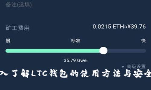 深入了解LTC钱包的使用方法与安全性