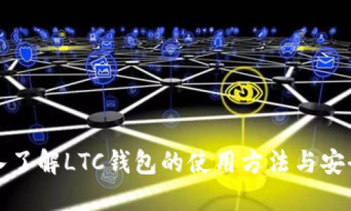 深入了解LTC钱包的使用方法与安全性