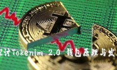 深入探讨Tokenim 2.0 钱包原理与发展前景