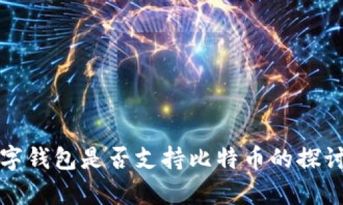 央行数字钱包是否支持比特币的探讨与分析