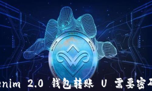 
Tokenim 2.0 钱包转账 U 需要密码吗？